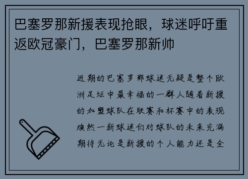 巴塞罗那新援表现抢眼，球迷呼吁重返欧冠豪门，巴塞罗那新帅