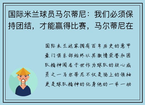 国际米兰球员马尔蒂尼：我们必须保持团结，才能赢得比赛，马尔蒂尼在ac米兰是什么位置