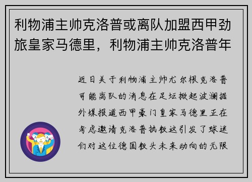 利物浦主帅克洛普或离队加盟西甲劲旅皇家马德里，利物浦主帅克洛普年薪