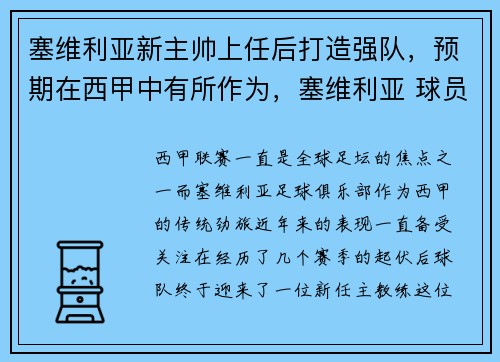 塞维利亚新主帅上任后打造强队，预期在西甲中有所作为，塞维利亚 球员