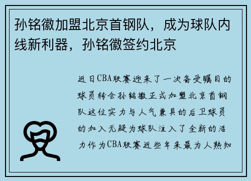 孙铭徽加盟北京首钢队，成为球队内线新利器，孙铭徽签约北京