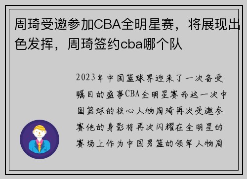 周琦受邀参加CBA全明星赛，将展现出色发挥，周琦签约cba哪个队