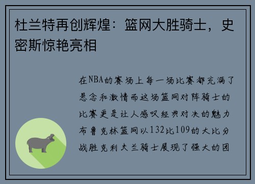 杜兰特再创辉煌：篮网大胜骑士，史密斯惊艳亮相