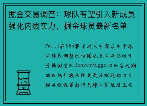 掘金交易调查：球队有望引入新成员强化内线实力，掘金球员最新名单