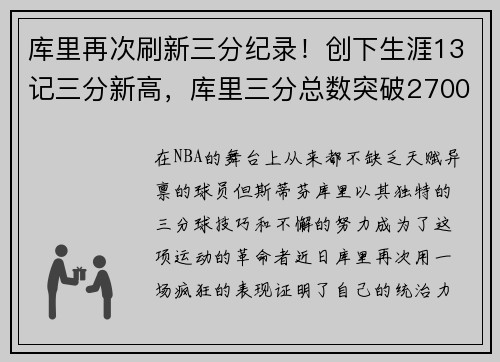 库里再次刷新三分纪录！创下生涯13记三分新高，库里三分总数突破2700
