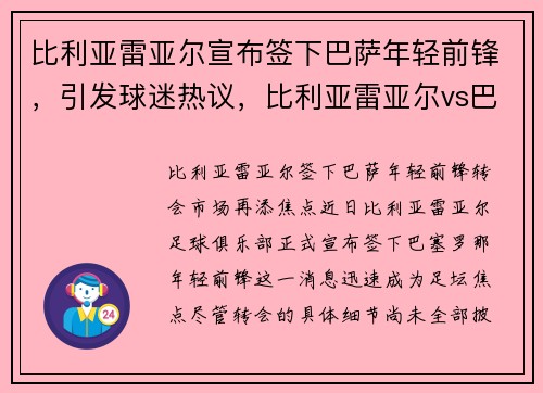 比利亚雷亚尔宣布签下巴萨年轻前锋，引发球迷热议，比利亚雷亚尔vs巴萨罗那直播