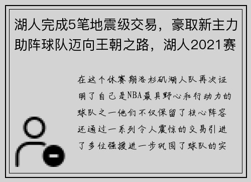 湖人完成5笔地震级交易，豪取新主力助阵球队迈向王朝之路，湖人2021赛季地板
