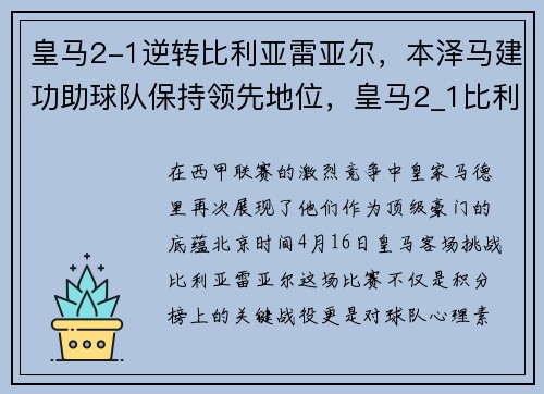 皇马2-1逆转比利亚雷亚尔，本泽马建功助球队保持领先地位，皇马2_1比利亚雷亚尔