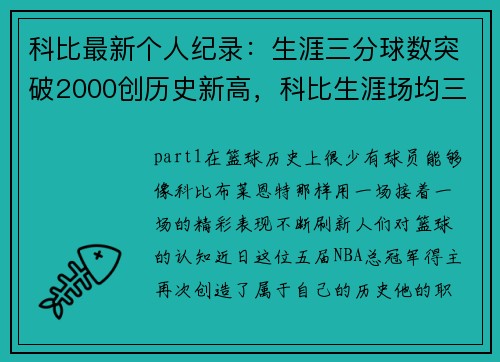 科比最新个人纪录：生涯三分球数突破2000创历史新高，科比生涯场均三分出手次数