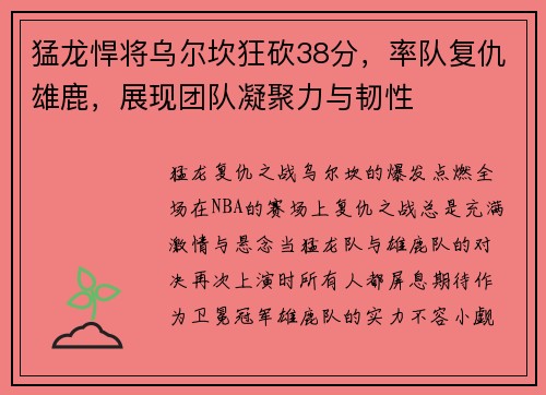 猛龙悍将乌尔坎狂砍38分，率队复仇雄鹿，展现团队凝聚力与韧性