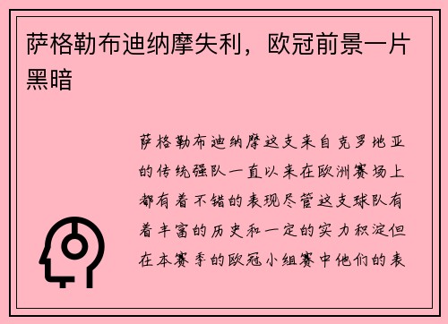 萨格勒布迪纳摩失利，欧冠前景一片黑暗