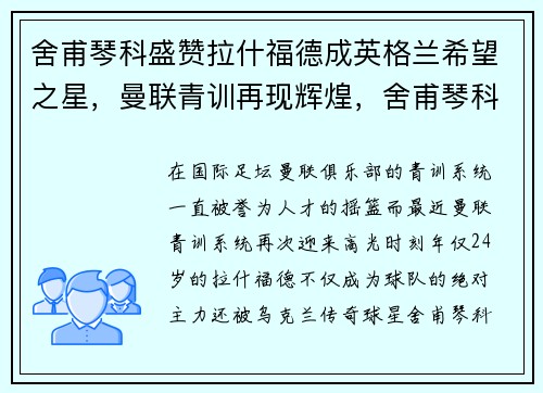 舍甫琴科盛赞拉什福德成英格兰希望之星，曼联青训再现辉煌，舍甫琴科 曼联