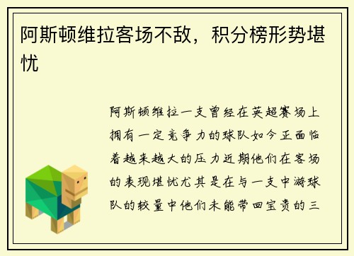 阿斯顿维拉客场不敌，积分榜形势堪忧