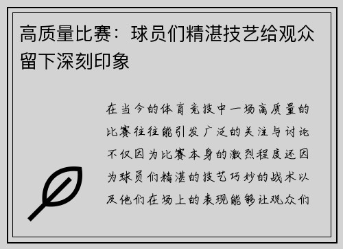 高质量比赛：球员们精湛技艺给观众留下深刻印象