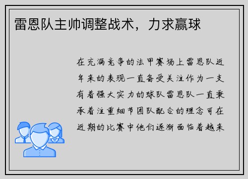 雷恩队主帅调整战术，力求赢球