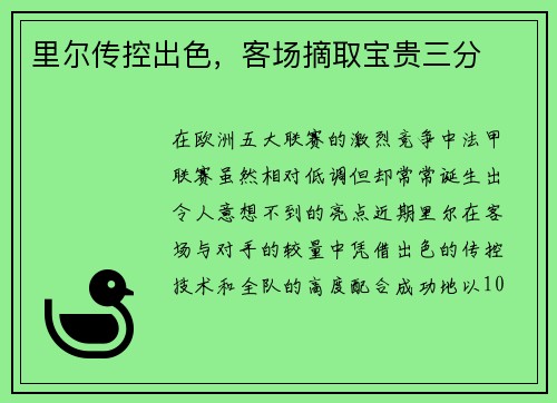 里尔传控出色，客场摘取宝贵三分