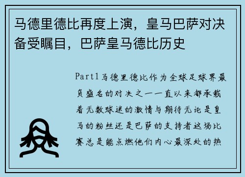 马德里德比再度上演，皇马巴萨对决备受瞩目，巴萨皇马德比历史