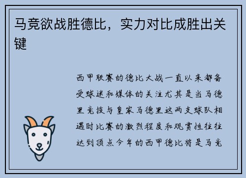 马竞欲战胜德比，实力对比成胜出关键