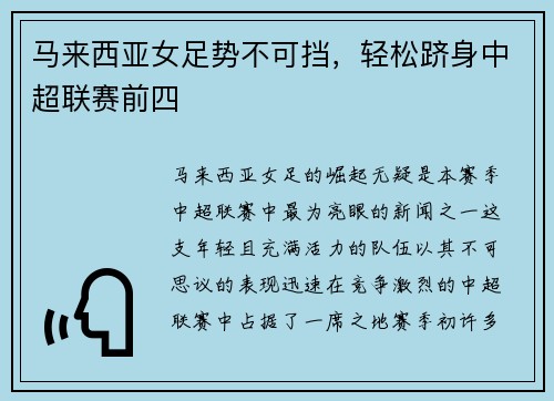 马来西亚女足势不可挡，轻松跻身中超联赛前四
