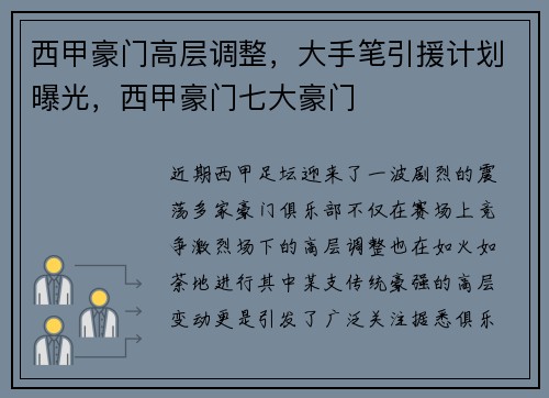 西甲豪门高层调整，大手笔引援计划曝光，西甲豪门七大豪门