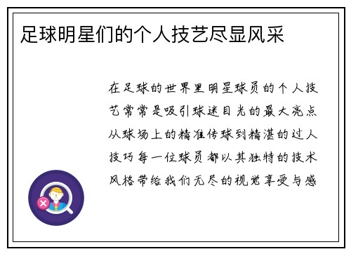 足球明星们的个人技艺尽显风采