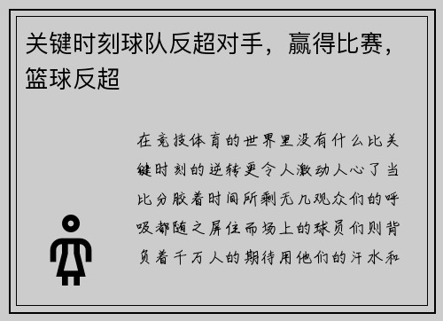 关键时刻球队反超对手，赢得比赛，篮球反超