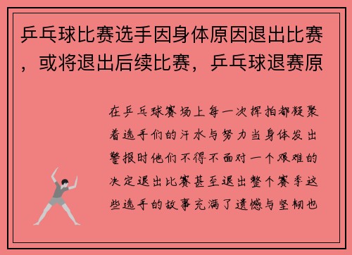 乒乓球比赛选手因身体原因退出比赛，或将退出后续比赛，乒乓球退赛原因是什么意思