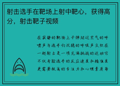 射击选手在靶场上射中靶心，获得高分，射击靶子视频