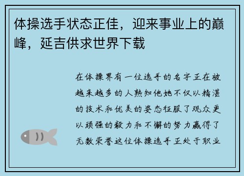 体操选手状态正佳，迎来事业上的巅峰，延吉供求世界下载