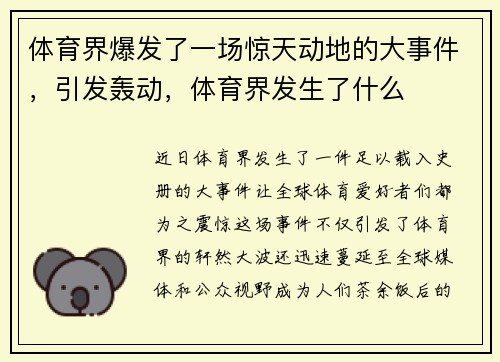 体育界爆发了一场惊天动地的大事件，引发轰动，体育界发生了什么