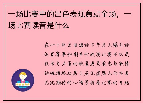 一场比赛中的出色表现轰动全场，一场比赛读音是什么