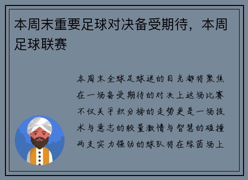 本周末重要足球对决备受期待，本周足球联赛