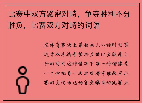 比赛中双方紧密对峙，争夺胜利不分胜负，比赛双方对峙的词语