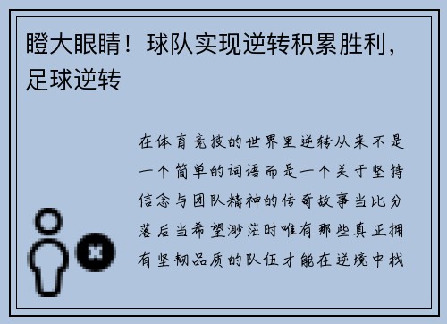 瞪大眼睛！球队实现逆转积累胜利，足球逆转