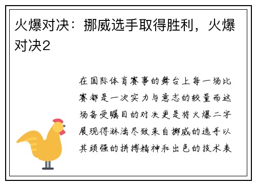 火爆对决：挪威选手取得胜利，火爆对决2