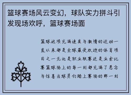 篮球赛场风云变幻，球队实力拼斗引发现场欢呼，篮球赛场面