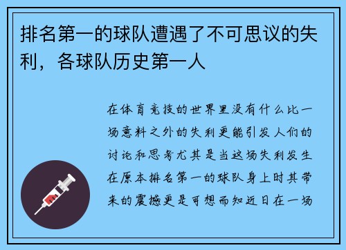 排名第一的球队遭遇了不可思议的失利，各球队历史第一人