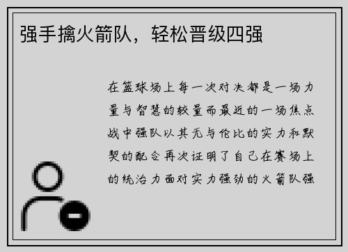 强手擒火箭队，轻松晋级四强