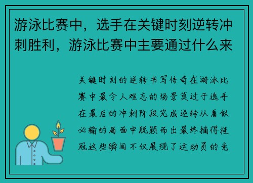 游泳比赛中，选手在关键时刻逆转冲刺胜利，游泳比赛中主要通过什么来记录成绩