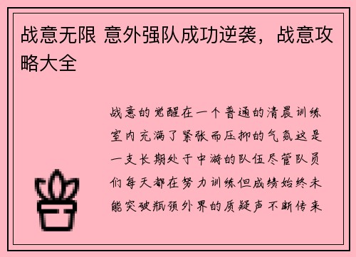 战意无限 意外强队成功逆袭，战意攻略大全