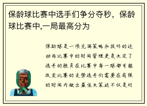 保龄球比赛中选手们争分夺秒，保龄球比赛中,一局最高分为
