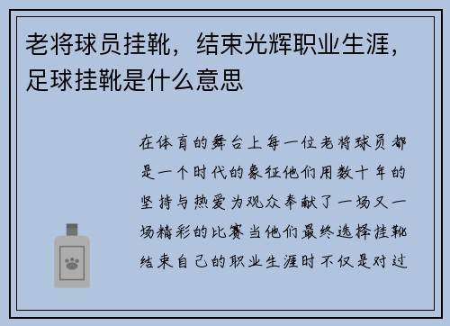 老将球员挂靴，结束光辉职业生涯，足球挂靴是什么意思