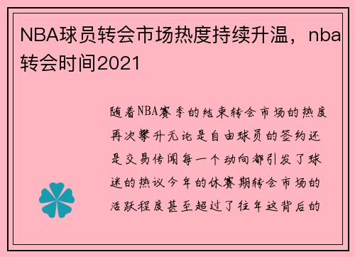 NBA球员转会市场热度持续升温，nba转会时间2021