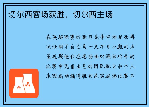 切尔西客场获胜，切尔西主场