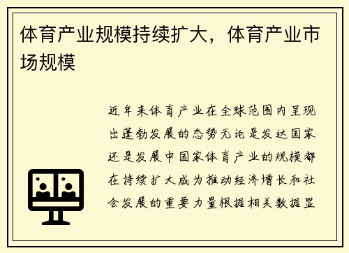 体育产业规模持续扩大，体育产业市场规模