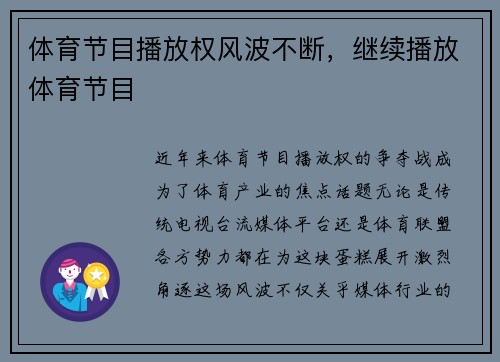 体育节目播放权风波不断，继续播放体育节目