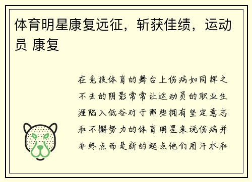 体育明星康复远征，斩获佳绩，运动员 康复