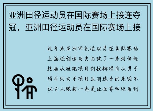 亚洲田径运动员在国际赛场上接连夺冠，亚洲田径运动员在国际赛场上接连夺冠的是谁