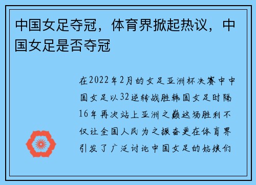 中国女足夺冠，体育界掀起热议，中国女足是否夺冠