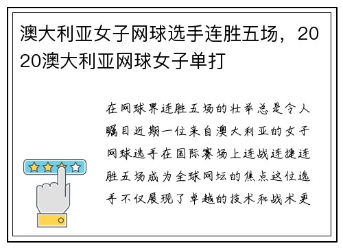 澳大利亚女子网球选手连胜五场，2020澳大利亚网球女子单打
